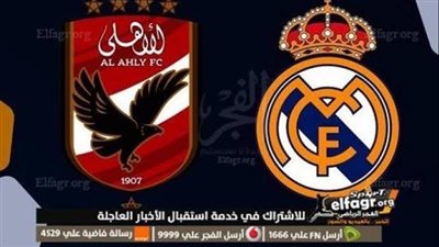 الأهلي يهدد عرش ريال مدريد بعد التتويج بدوري أبطال أفريقيا 