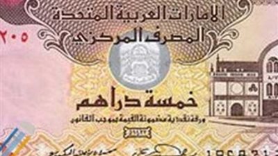 سعر الدرهم الإماراتي امام الجنيه اليوم 12 يونيو في البنوك 