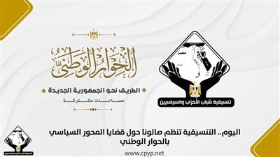 اليوم.. تنسيقية شباب الأحزاب تنظم صالونا حول قضايا المحور السياسي بالحوار الوطني