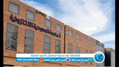 شروط وخطوات التسجيل بالجامعة السعودية الإلكترونية