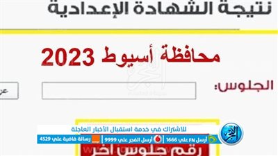 ظهرت الآن.. رسميا رابط نتيجة الشهادة الإعدادية محافظة أسيوط بالاسم ورقم الجلوس عبر البوابة الإلكترونية لمحافظة أسيوط نتائج الامتحانات ؜حصرياً