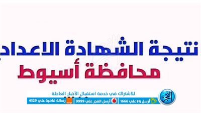 بالاسم ورقم الجلوس.. ظهرت الآن نتيجة الشهادة الإعدادية محافظة أسيوط الترم الثاني 2023 عبر بوابة الفجر [ assiutt] حصرياً