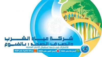 مياه الفيوم: بيع وتركيب ٨٤ ألف قطعة موفرة لمياه الشرب 