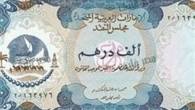 ثبات واستقرار.. سعر الدرهم الإماراتي امام الجنيه اليوم 13 يونيو في البنوك