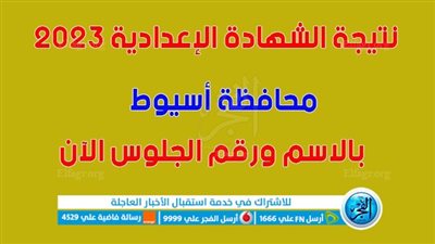 بالاسم ورقم الجلوس.. ظهرت الآن رابط نتيجة الشهادة الإعدادية محافظة أسيوط الترم الثاني 2023 عبر بوابة مديرية التربية والتعليم بأسيوط الإلكترونية [ assiutt] رابط مباشر