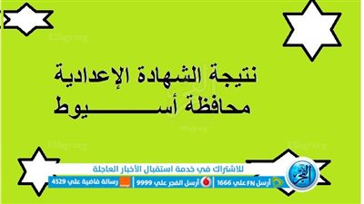 ظهرت الآن نتيجة اعدادية أسيوط 2023.. رسمياً نتيجة الشهادة الإعدادية محافظة أسيوط الترم الثاني 2023 عبر بوابة الفجر