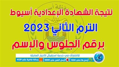 ظهرت الآن.. بالإسم ورقم الجلوس تسريب نتيجة الشهادة الإعدادية محافظة أسيوط 2023 بوابة التعليم الأساسي الإلكترونية نتائج الامتحانات [ رابط خاص ] حصرياً
