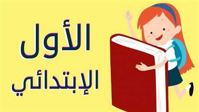 مصروفات الصف الأول الابتدائي 2024.. اعرف المبلغ المطلوب