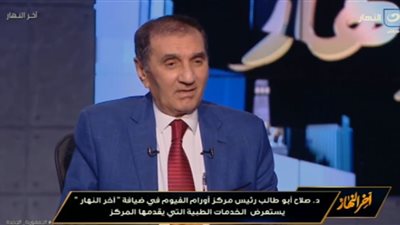 رئيس مركز أورام الفيوم يؤكد: الخدمة مجانية لغير القادرين (فيديو)