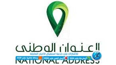 خطوات التسجيل في العنوان الوطني السعودي 