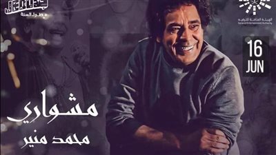 للاحتفاء بمشوار الكينج.. MBC مصر تنقل حفل محمد منير الجمعة على الهواء