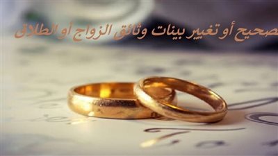 كيفية الحصول على تصحيح أو تغيير قيد الزواج أو الطلاق أو إثبات النسب