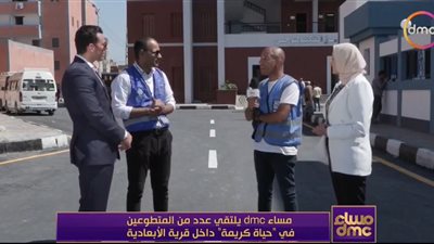 متطوعو حياة كريمة يكشفون الجهود المبذولة في قرية الأبعادية