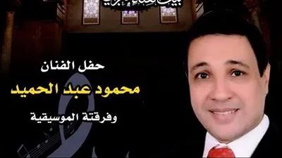 الليلة.. المطرب محمود عبد الحميد فى ضيافة قصر الأمير بشتاك 