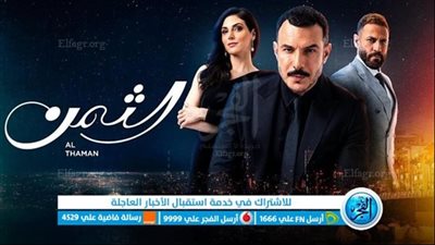 مسلسل الثمن الحلقة 88.. ملخص لتفاصيل مشوقة