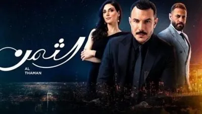 شاهد مجانا الحلقة 88 كاملة من مسلسل الثمن بجودة عالية HD