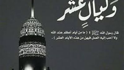 أولها مستحب وآخرها محرم.. فضل صيام العشر من ذي الحجة 2023