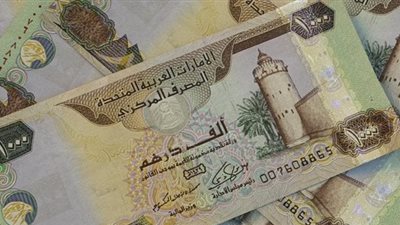 سعر الدرهم الإماراتي أمام الجنيه اليوم 16 يونيو في البنوك