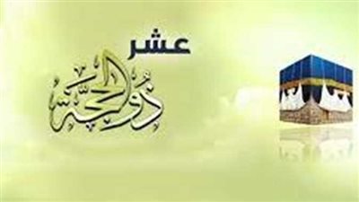 عاجل| موعد صيام العشر الأوائل من ذي الحجة 1444