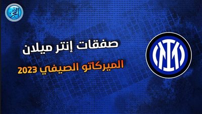 إنتر ميلان يحسم صفقة مدوية من الدوري الألماني