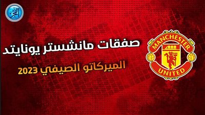 مانشستر يونايتد يستهدف التعاقد مع نجم إنتر ميلان هذا الصيف 