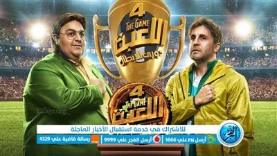 مسلسل اللعبة 4 الحلقة 27 السابعة والعشرون ( دوري الابطال )