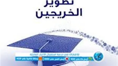 برنامج تطوير الخريجين 1444.. شروط وخطوات التقديم والتخصصات المطلوبه