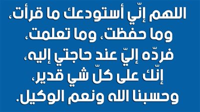 دعاء قبل دخول الاختبار.. اللهم إني استودعتك ما قرأت وما حفظت وما تعلمت