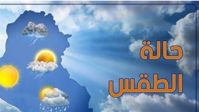 تعرف على تفاصيل حالة الطقس اليوم الأحد 