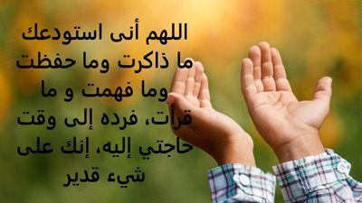 دعاء الامتحان والنجاح لطلاب الثانوية العامة