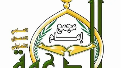 مجمع إمام الدعوة العلمي بمكة ينظم دورة لكبار العلماء في الحج