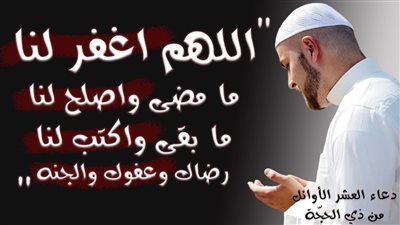 دعاء العشرة الاوائل من ذى الحجة.. اللهم اجعل في دعائي صلاح وفلاح، اللهم اجعله راحة لي ولقلبي