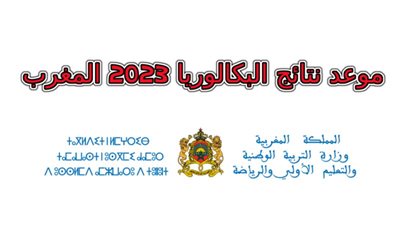 ظهرت الأن.. خطوات ورابط استخراج نتائج البكالوريا المغرب الدورة العادية 2023 برقم المسار
