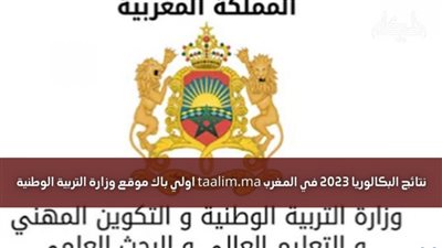 نتائج بكالوريا 2023 المغرب 2023 men.gov.ma رابط نتائج الباك المغرب.. باك حر bac.men.gov.ma 2023 نتائج البكالوريا بالمغرب ٢٠٢٣