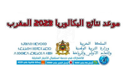 نتائج باك حر: الآن نتائج البكالوريا 2023 الدورة العادية بالمغرب عبر bac.men.gov رابط نتائج الباك المغرب