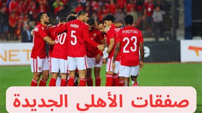 صفقات 2023.. الأهلي يعود إلى هدفه القديم ويرصد التعاقد مع نجم منتخب مصر