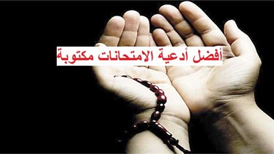 دعاء الامتحان مكتوب.. 