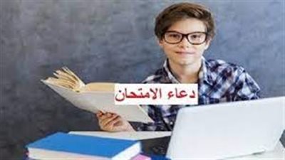 دعاء ما قبل الامتحان.. 
