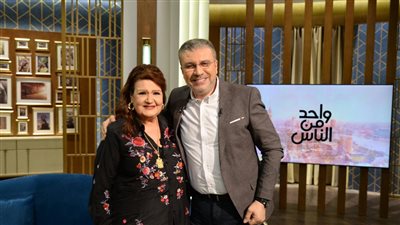 الليلة.. ميمي جمال ضيفة برنامج “واحد من الناس” مع عمرو الليثي 