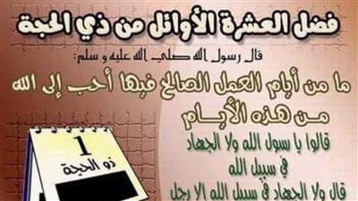 أعظم أيام الدنيا.. تعرف على فضل الأيام العشر من ذي الحجة