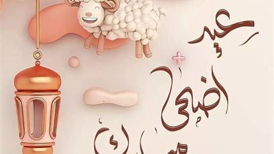 رسائل تهنئة عيد الأضحى المبارك.. أحدث عبارات مكتوبة لتهنئة الأصدقاء والأحباب «واتس آب» (تهنئة عيد الأضحى 2023)