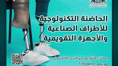 الكلية الفنية العسكرية تعلن بدء تلقي المقترحات البحثية الخاصة بالحاضنة التكنولوجية للأطراف الصناعية والأجهزة التقويمية