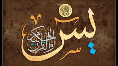 فضل قراءة سورة يس كاملة بعد صلاة الفجر مباشرة 