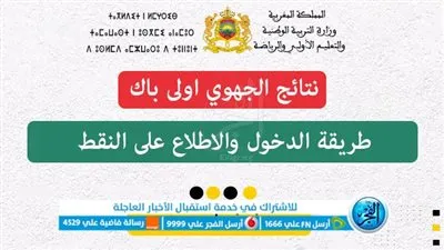 استعلم الآن.. نتائج الجهوي 2023 أولى باك جميع الشعب bac.men.gov.ma وزارة التربية الوطنية