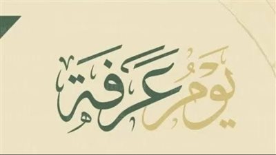 تعرف على فضل يوم عرفة.. وهذه مواقيت صلاة عيد الأضحى المبارك (تفاصيل )