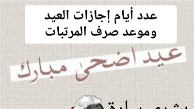 عدد أيام إجازة عيد الأضحى 2023.. مفاجآت وبشرى سارة للمصريين وموعد صرف الرواتب