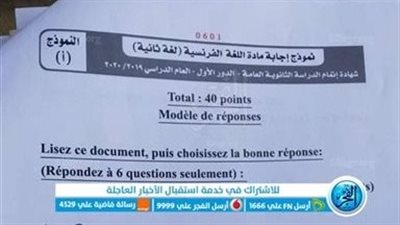 نموذج إجابة امتحان اللغة الفرنسية 3 ثانوي 2023.. وموعد طرح الوزارة نموذج حل الامتحان