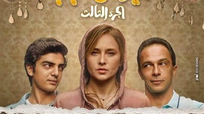 الليلة.. عرض الموسم الثالث من مسلسل 