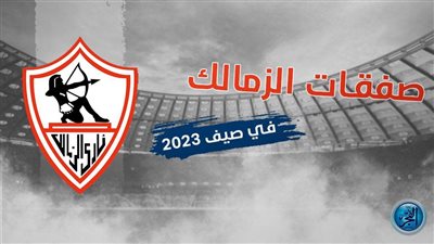 ما هي تطورات انتقال عمر السومة إلى الزمالك في سوق الانتقالات الصيفية؟
