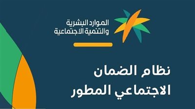 تعرف على شروط التقديم على الضمان الاجتماعي المطور.. وتوضيح بشأن الاعتراض